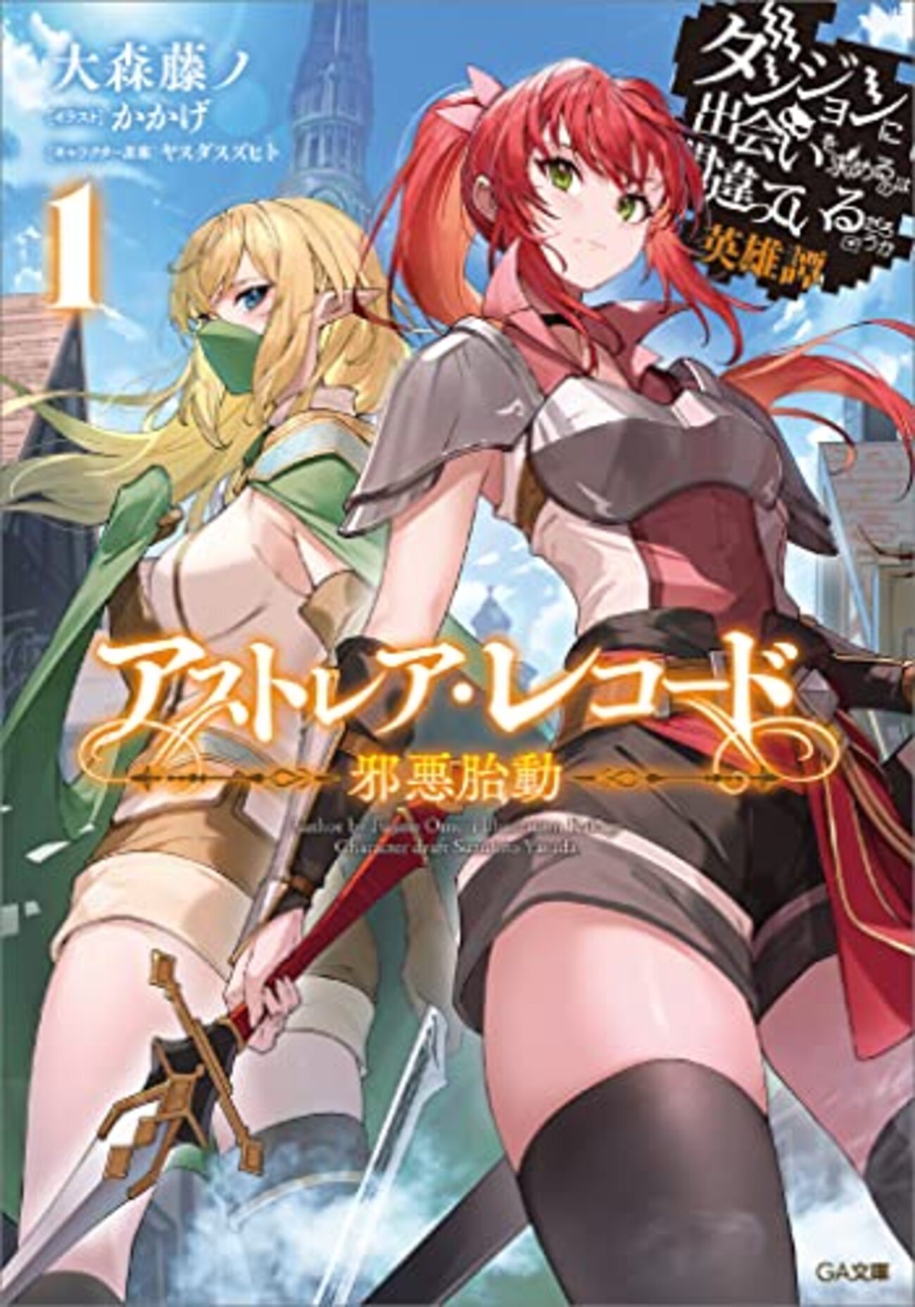 アストレア・レコード3 正邪決戦 ダンジョンに出会いを求めるのは間違っているだろ Amazon.co.jp: アストレアレコード3 正邪決戦 小冊子付き特装版