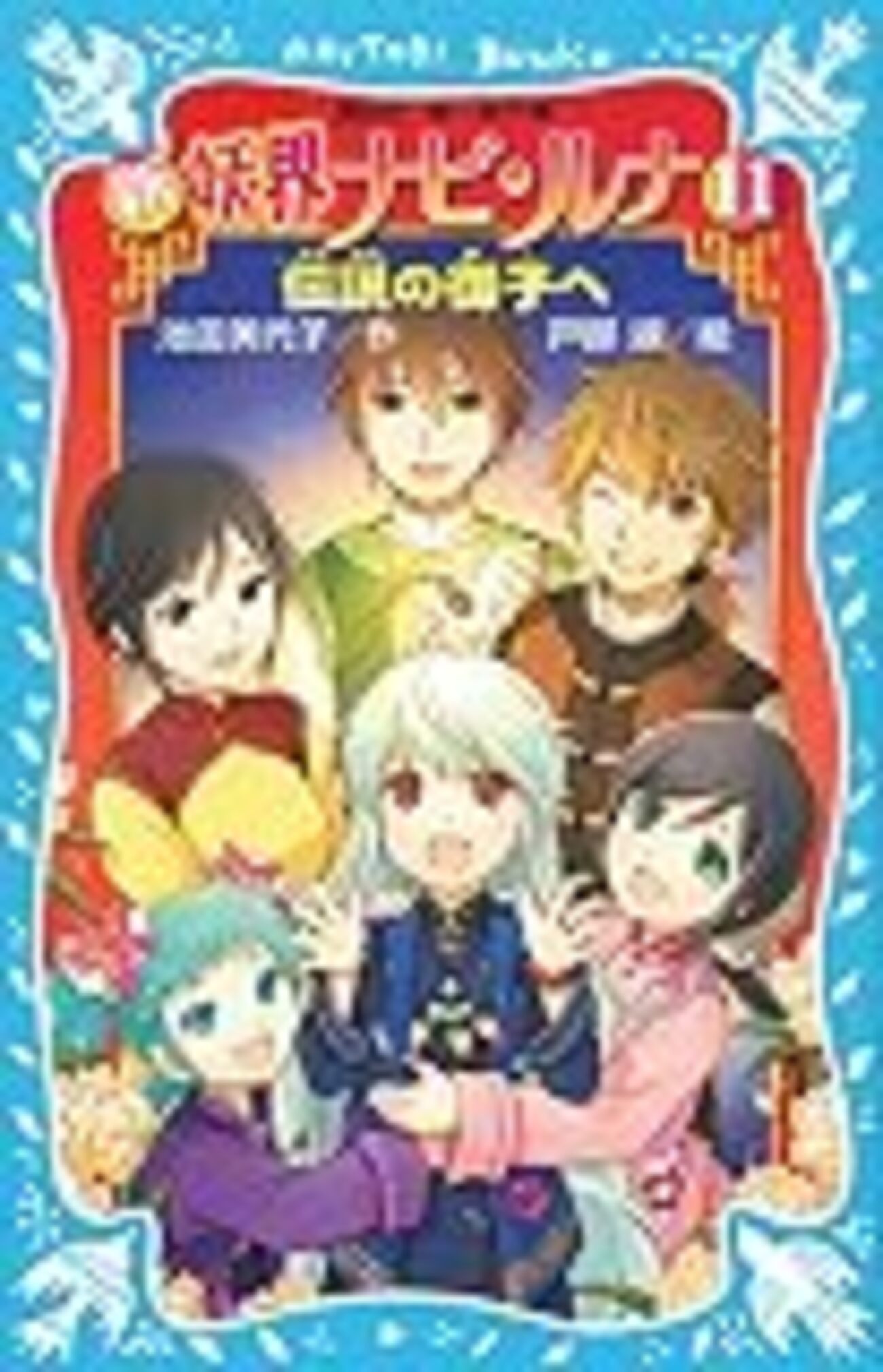 新妖界ナビ・ルナ11 伝説の御子へ』（池田美代子） - 児童書読書日記