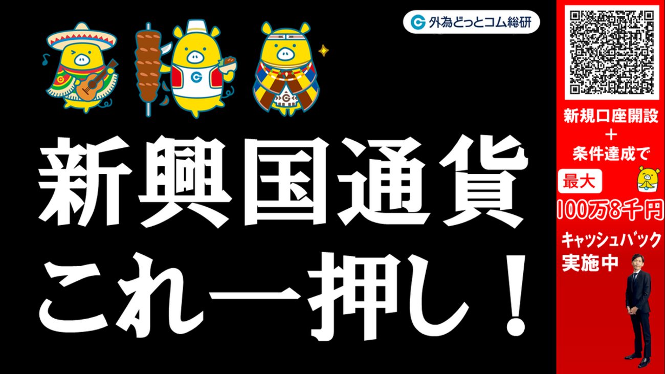 FX実践解説、新興国通貨「これが今の一押し！」（2025年10月23日) - 外為どっとコム マネ育チャンネル