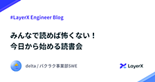 みんなで読めば怖くない！今日から始める読書会