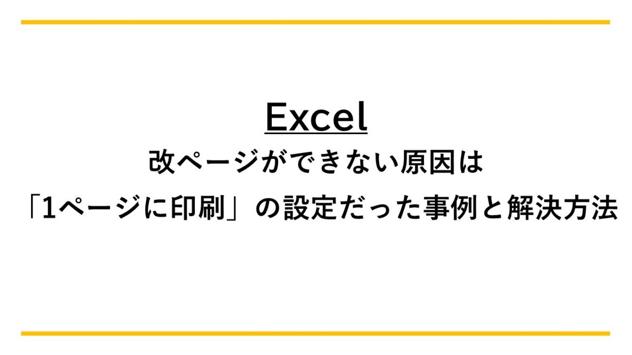 エクセル 改 ページ できない
