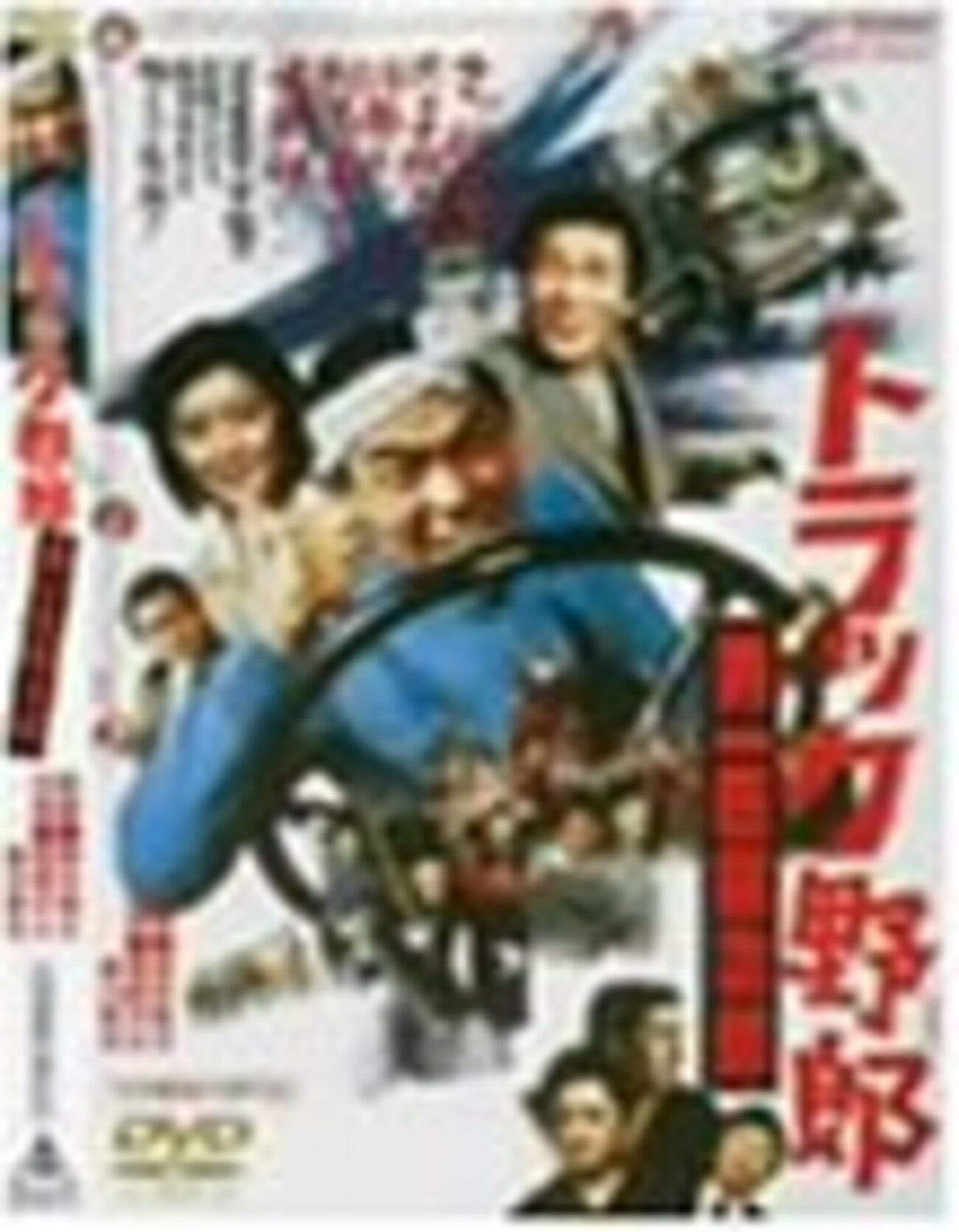 トラック野郎」二本立て：『トラック野郎 男一匹桃次郎』『トラック