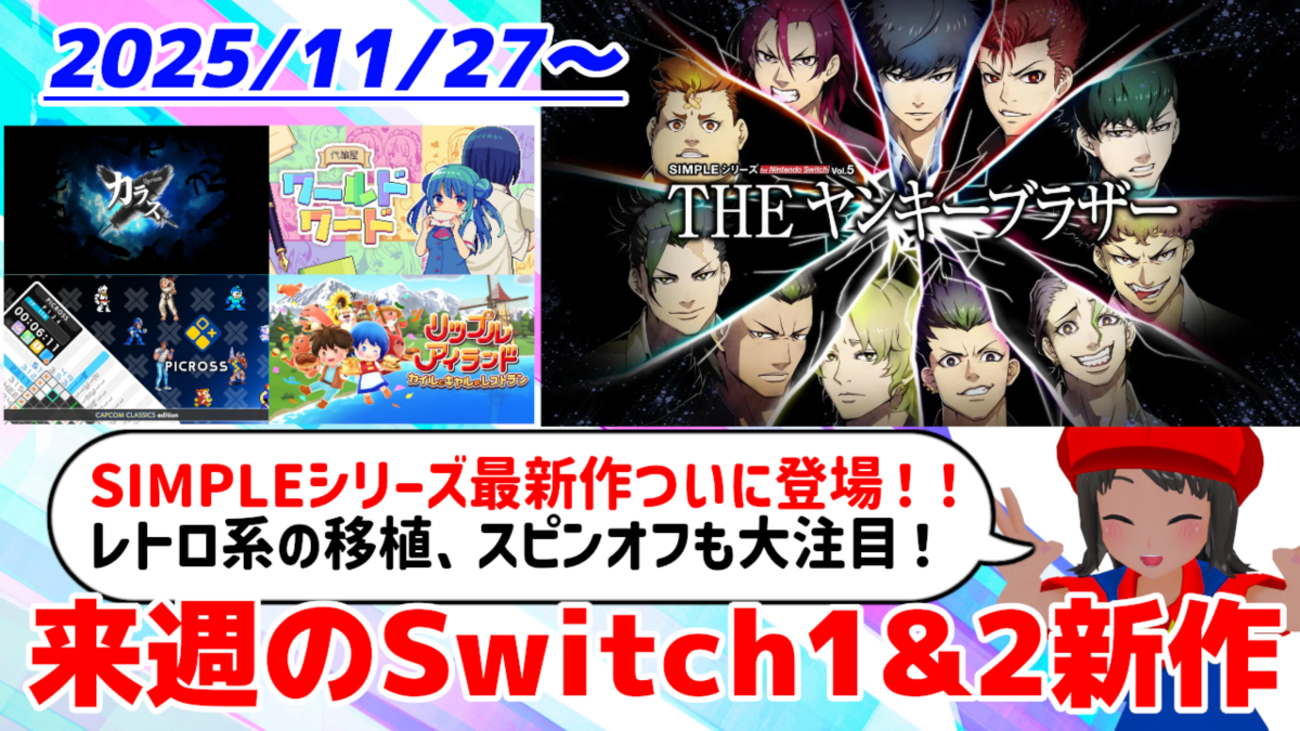 来週のSwitch1&2新作は52本！『SIMPLEシリーズ for Nintendo Switch Vol.5 THE  ヤンキーブラザー』『代筆屋ワールドワード』『リップルアイランド カイルとキャルのレストラン』など登場！【2025年11月第5週】 -  絶対SIMPLE主義