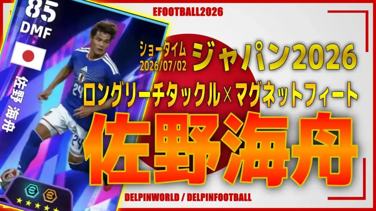 イーフト2026|日本最強の奪取力「佐野海舟【ショータイム】(ハードプレス)」選手評価とおすすめ育成(マグネットフィート・ロングリーチタックル)【ジャパン2026】