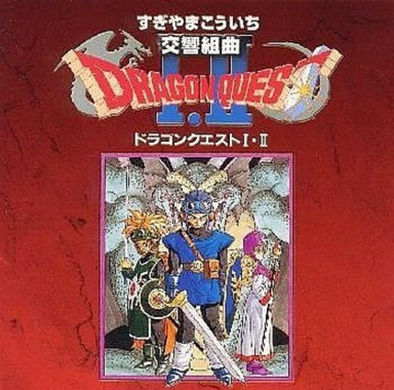 ドラゴンクエストⅡのサウンドトラックの中で どのCDがレアな