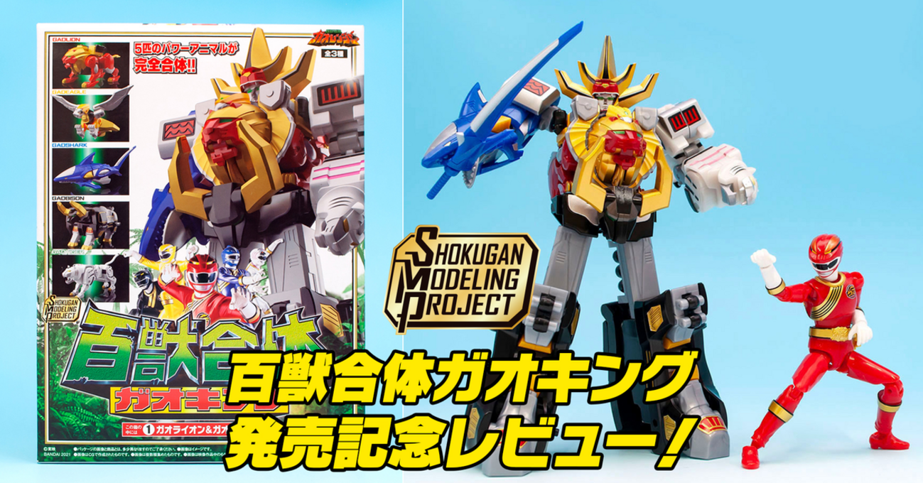 30) SMP [SHOKUGAN MODELING PROJECT] 百獣戦隊ガオレンジャー 百獣 