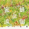 『蜜蜂と遠雷』ピアノ全集[完全盤]