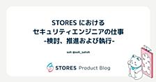 STORES におけるセキュリティエンジニアの仕事 - 検討、推進および執行