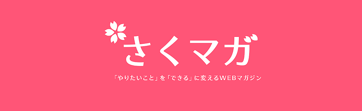 フミコ フミオ カテゴリーの記事一覧 さくマガ
