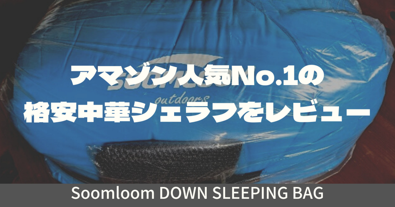 専用出品　soomloom D1-800 ダウン　寝袋　シェラフ　アウトドア 2025年最新】soomloom シュラフの人気アイテム - メルカリ