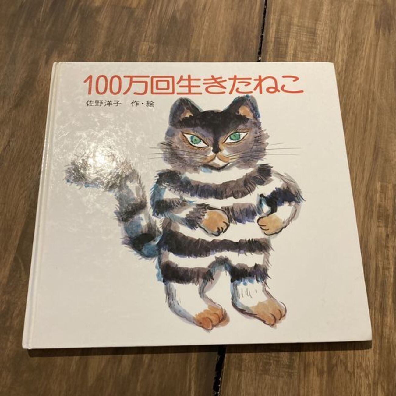 有名な絵本「100万回生きたねこ」は解脱の道へのヒント