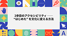 2歩目のアクセシビリティ ── 　“はじめた” を文化に変える方法