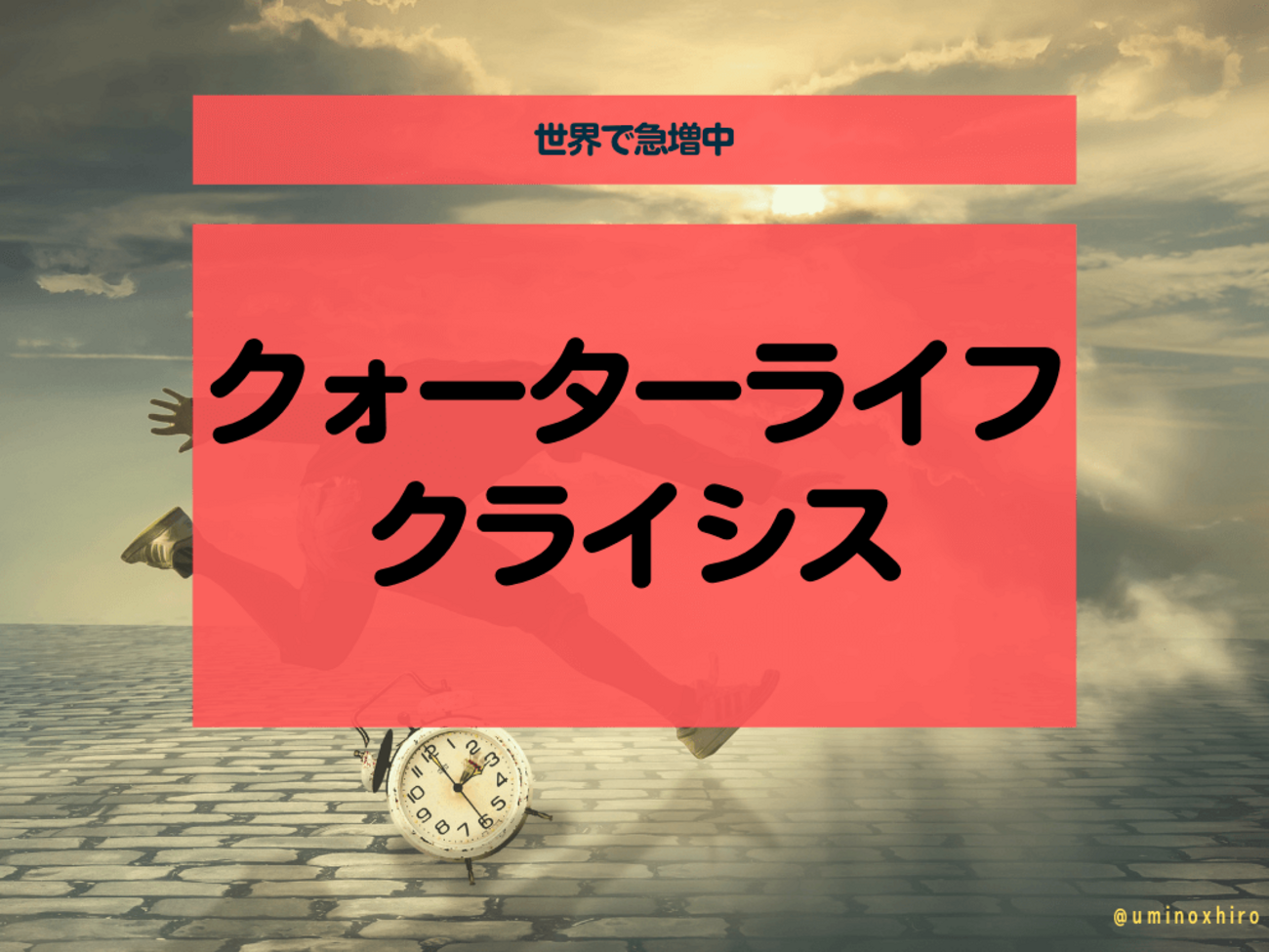 QLC】世界で急増中の「クォーターライフクライシス」とは？ - ウミノマトリクス