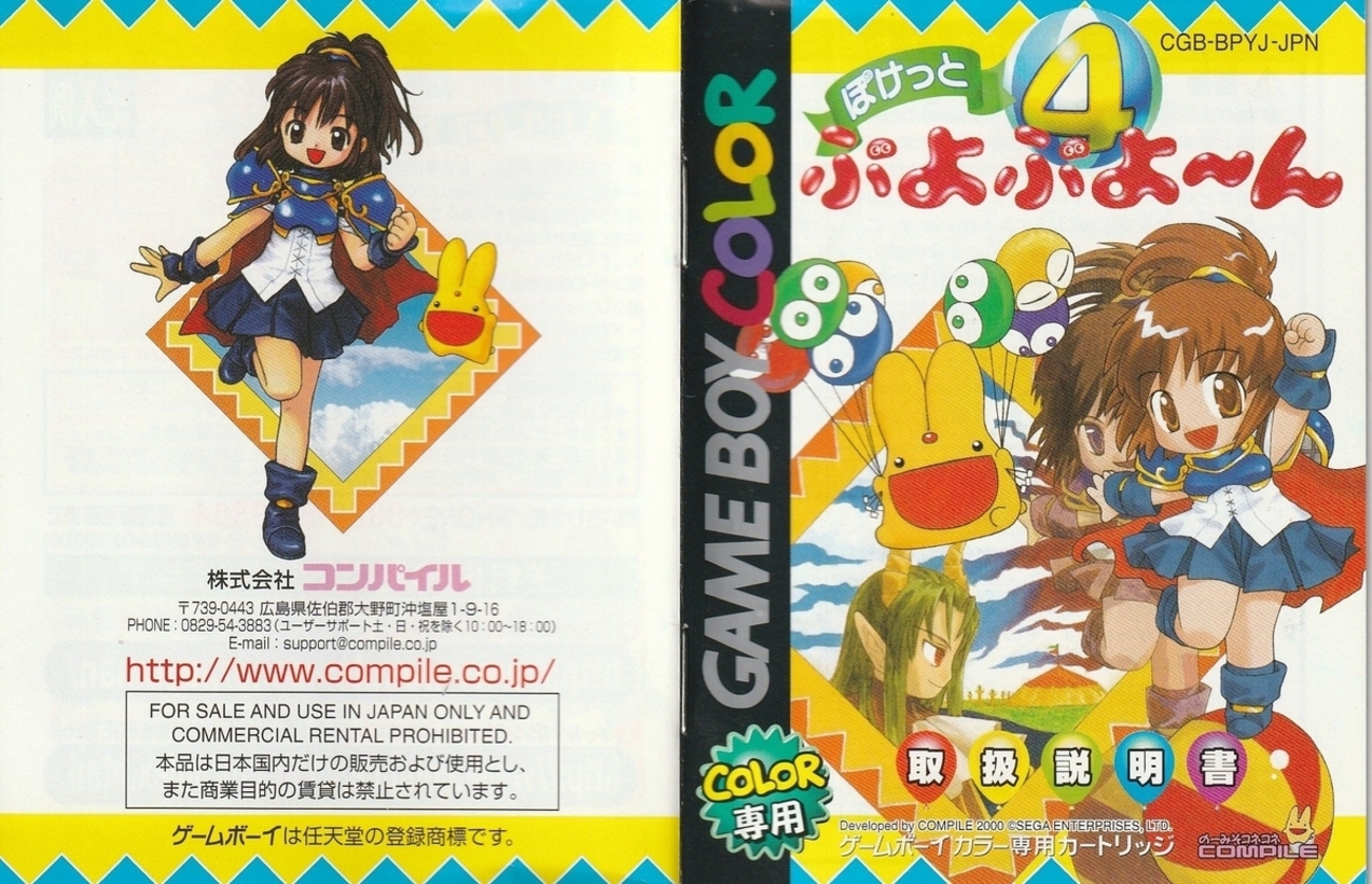 ぽけっとぷよぷよ～ん』2000年／ゲームボーイカラー - レトロゲームの 