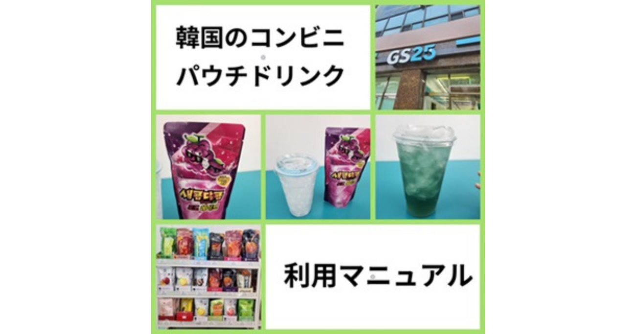StarSessions 韓国コンビニのパウチドリンク利用マニュアル。種類豊富でお手軽・便利です。 - 不思議な国、韓国