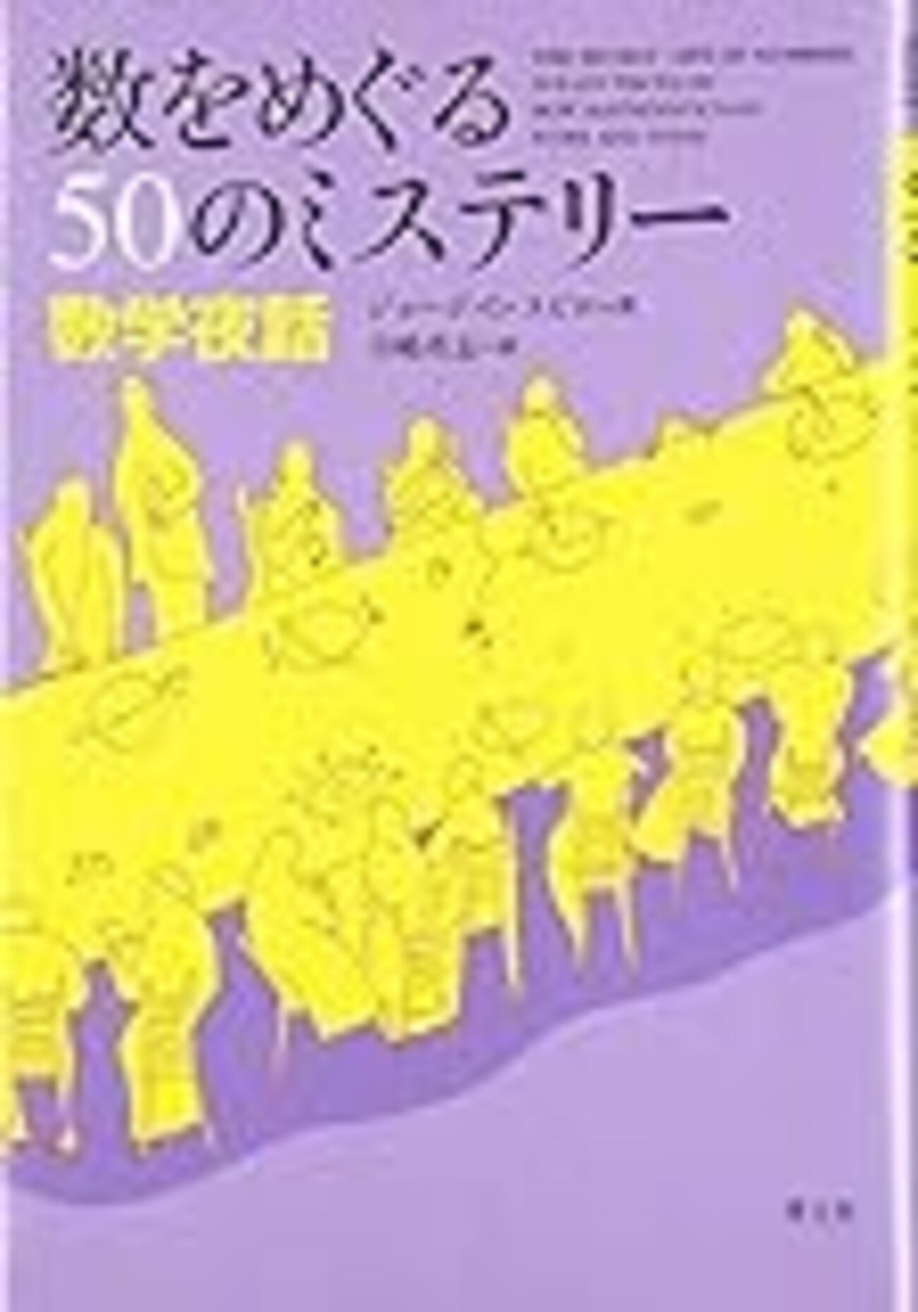 数学のスーパースターたち 数学のスーパースターたち―ウラムの自伝的回想 ウラム 志村利雄