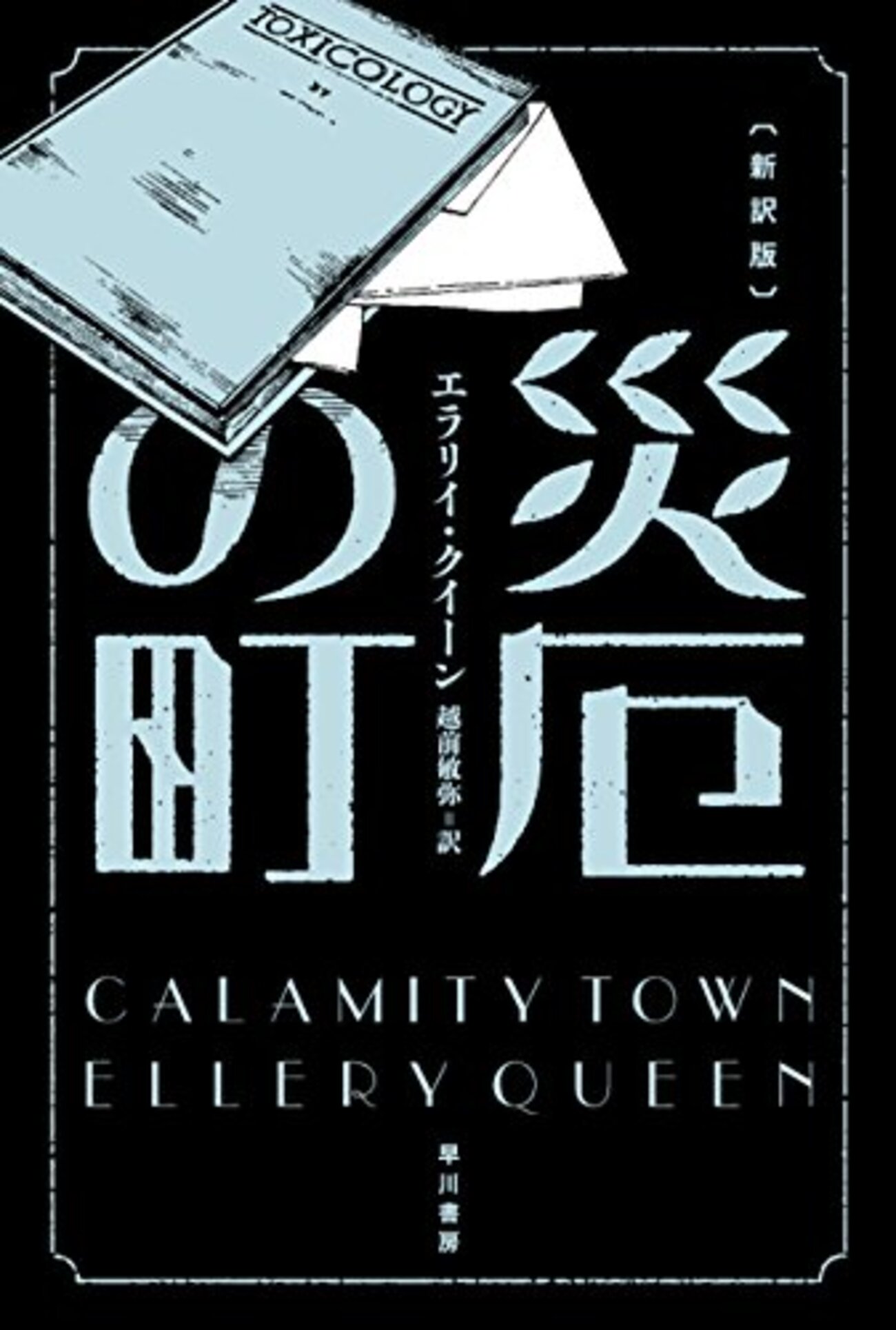 アガサ・クリスティー８７冊、エラリィクィーン15冊　小説 臨時営業)エラリー・クイーン作品を初めて読んでみたものの