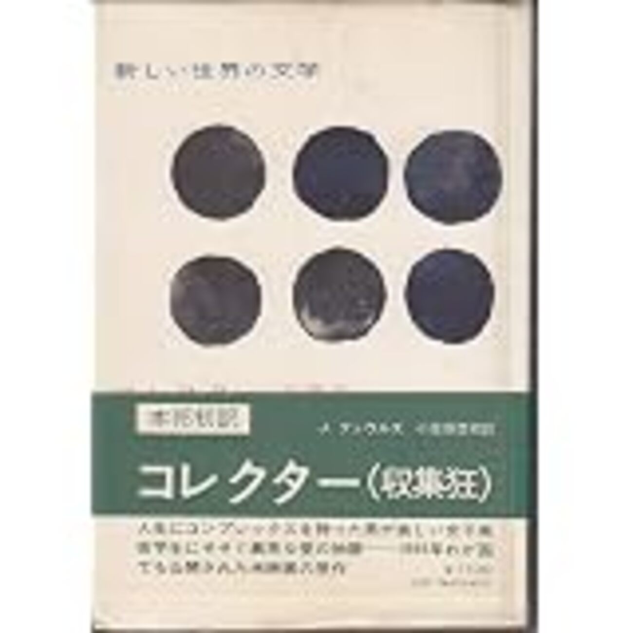 混住社会論45 ジョン・ファウルズ『コレクター』（白水社、一九六六 