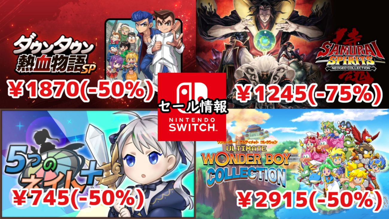 Switchセール】『ダウンタウン熱血物語SP』が1870円『サムライ 