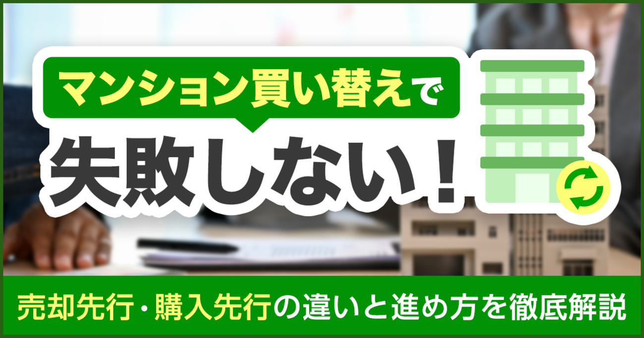 マンション買い替えで失敗しない！売却先行・購入先行の違いと進め方を 