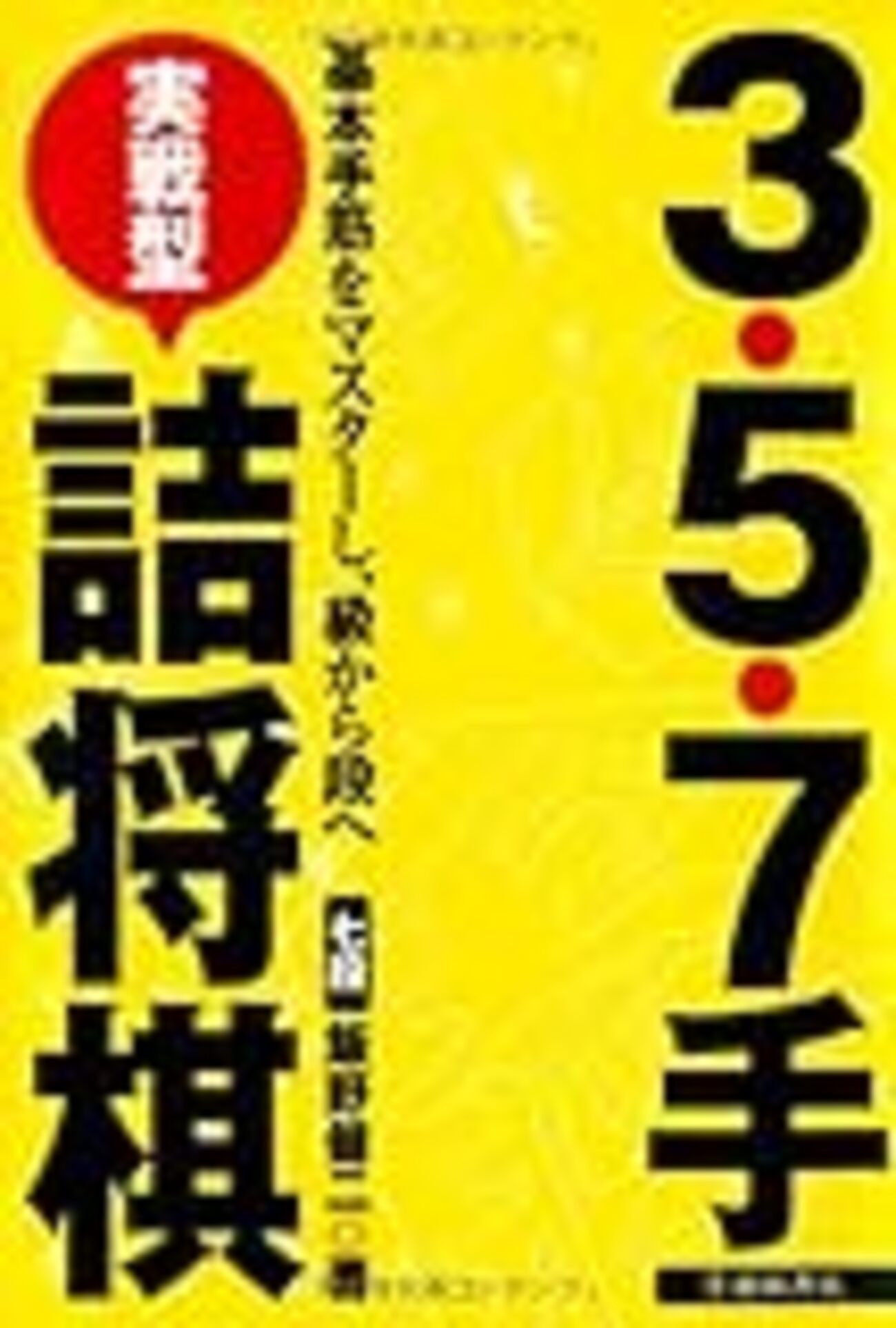 3・5・7手実戦型詰将棋』レビュー - 苦しんで強くなる将棋ブログ
