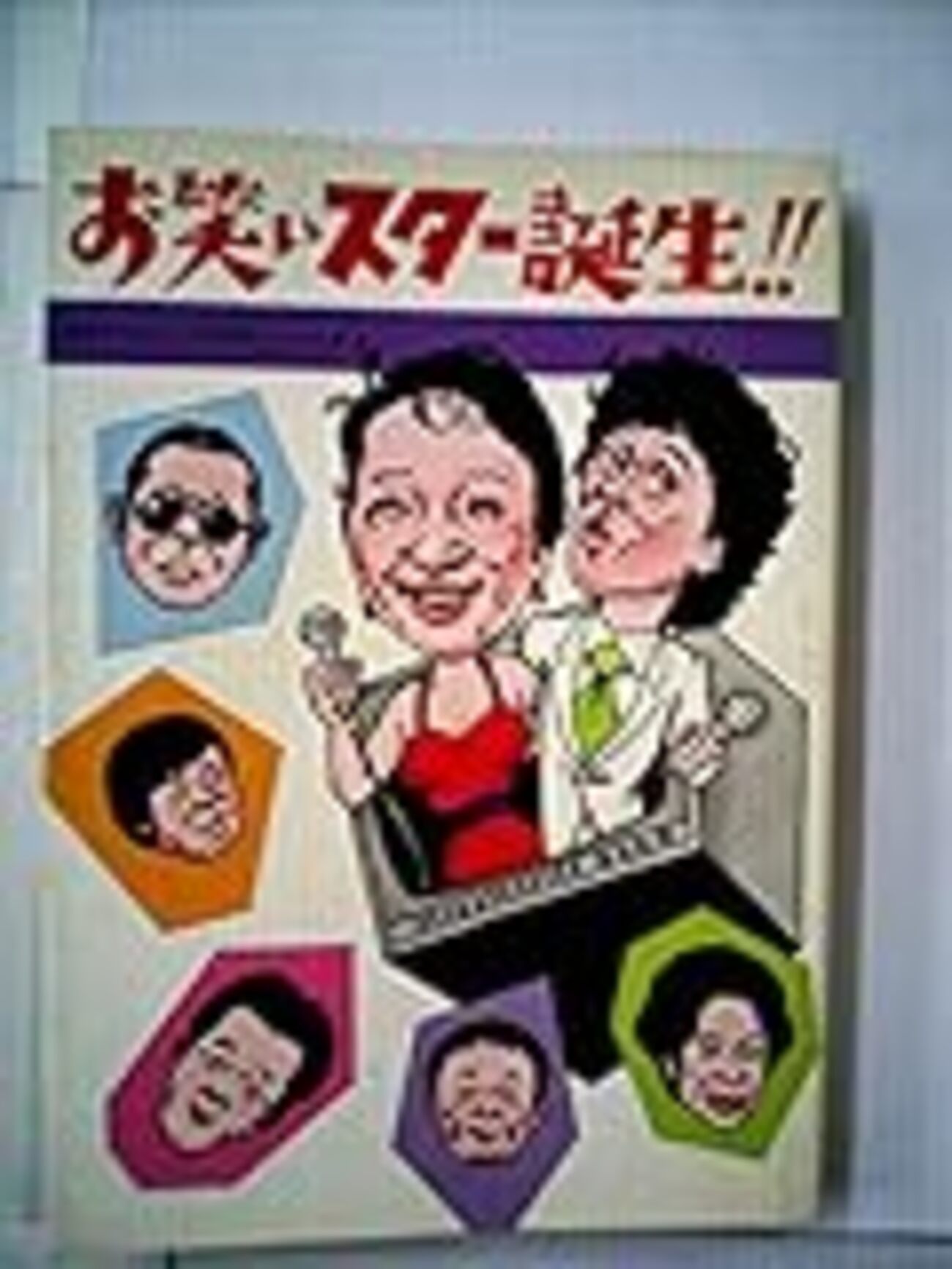 お笑い（ひょうきん）スター誕生！！ - Makotsu Garage