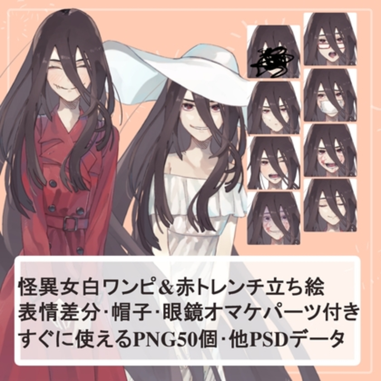 素人熟女の尺顔 DLコンテンツ】八尺様&口裂け女風の女全身立ち絵 - ぜんぶにわか