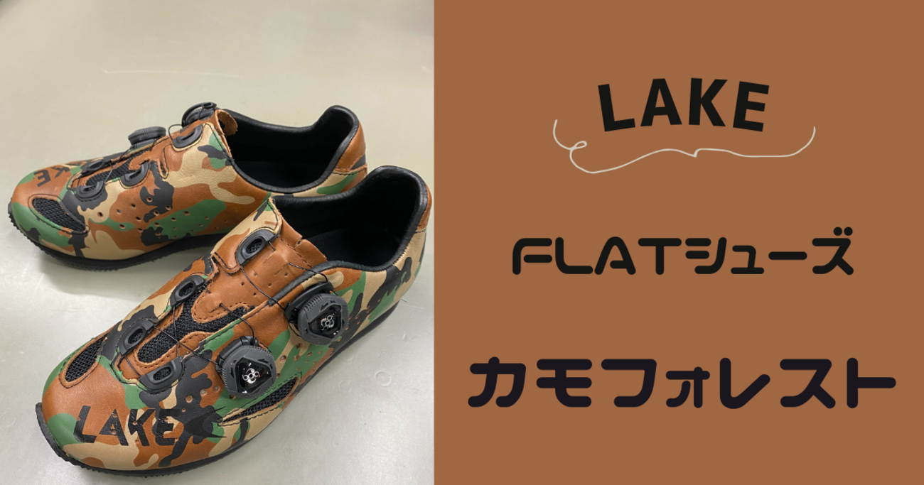 LAKE公式HPで手に入るBOAダイヤルスニーカー - 筋肉ブロガーのロード 