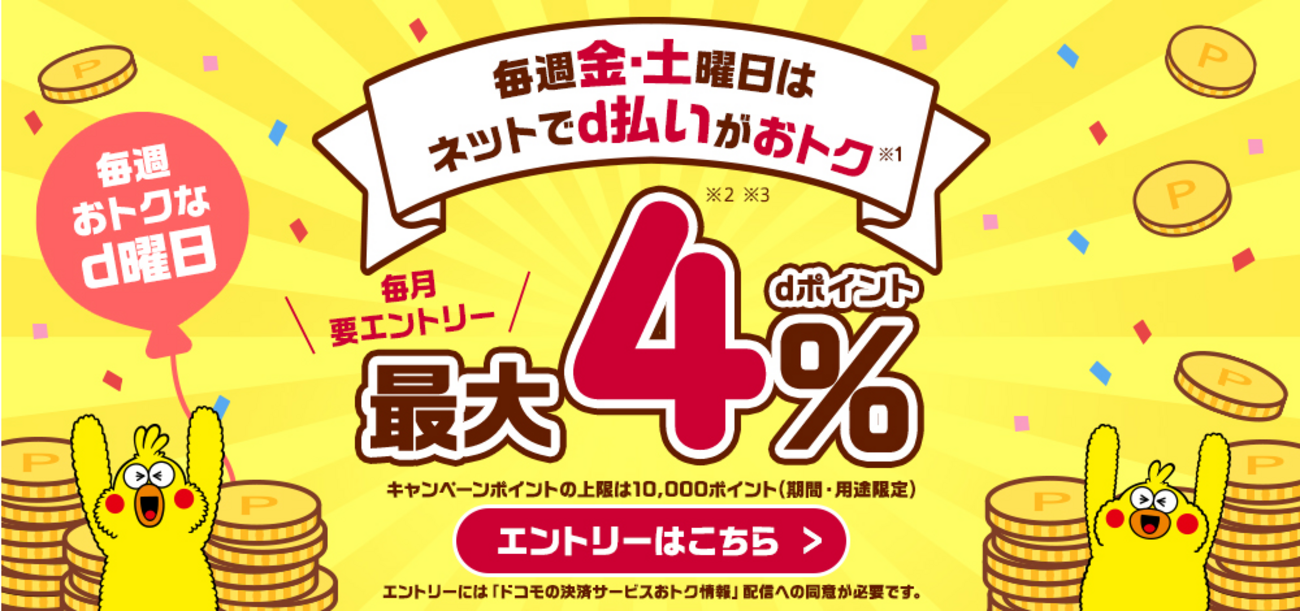 毎週おトクなd曜日を攻略！金曜、土曜はd払いでネットショッピングが+3％ポイント還元 - ポイント投資の攻略ブログ
