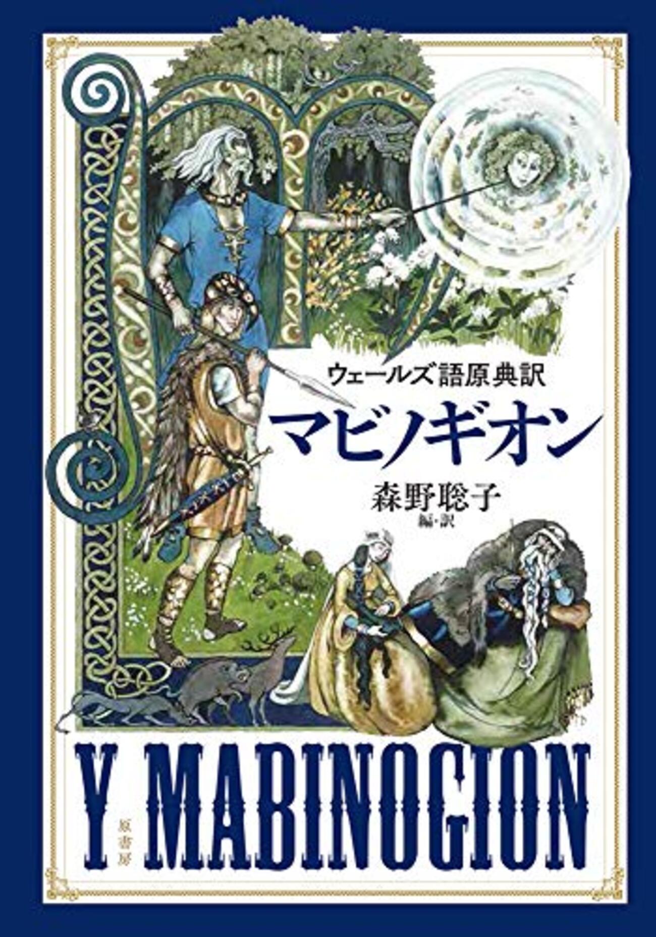 マビノギオン―中世ウェールズ幻想物語集 マビノギオン: 中世ウェ-ルズ幻想物語集 | 中野 節子 |本 | 通販
