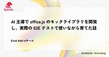 AI 主導で office.js のモックライブラリを開発し、実際の E2E テストで使いながら育てた話