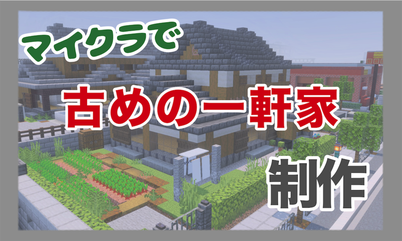 【畑付き】マイクラで古民家を制作しました【Minecraft#28】