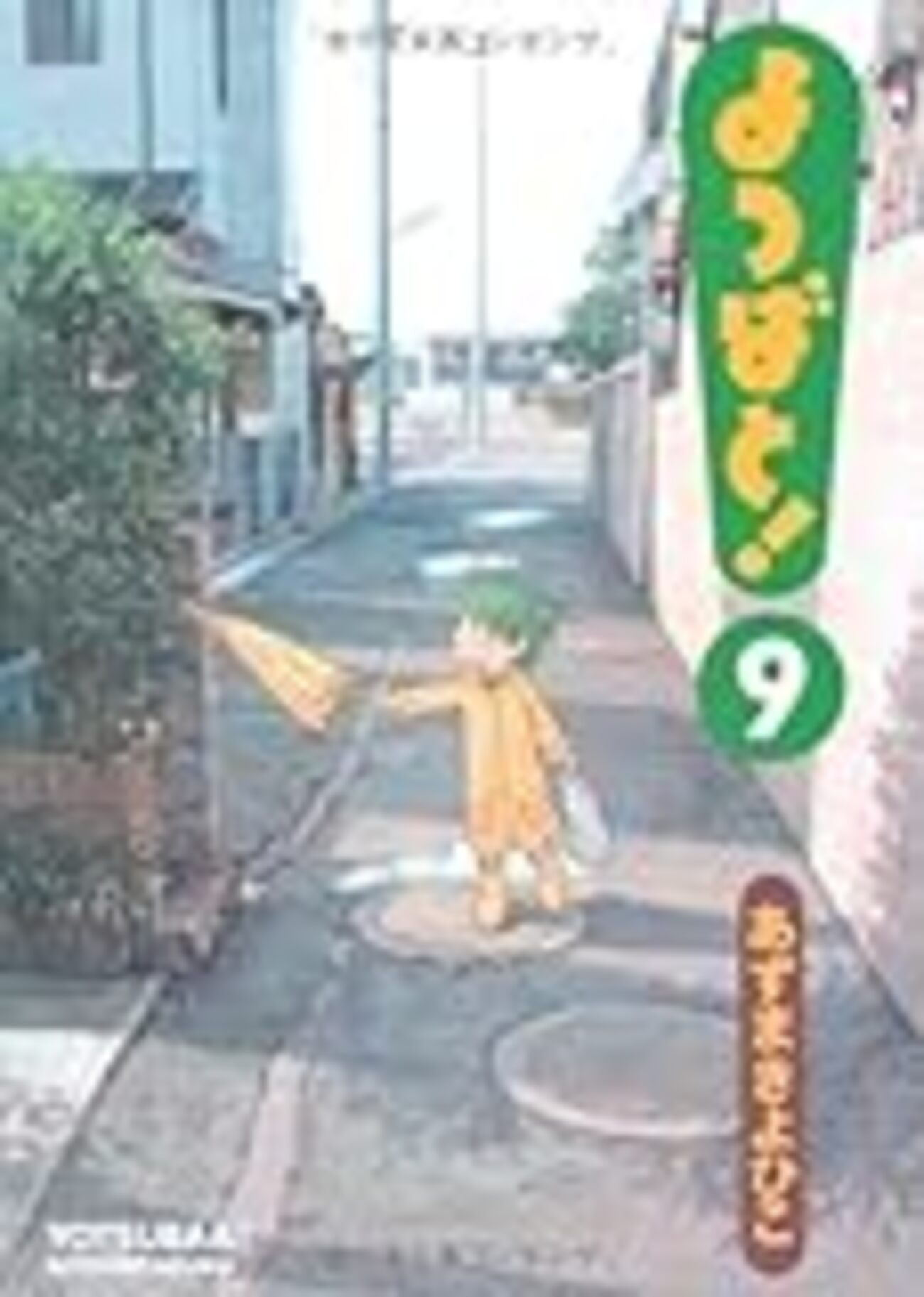 よつばと！」コマ送り技法による読み手の時間操作の話 - ポンコツ山田.com