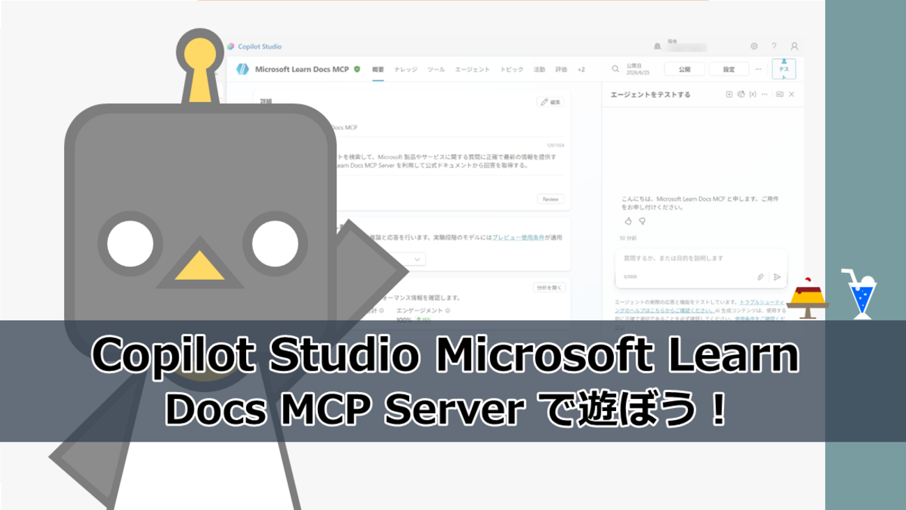 Copilot Studio】Microsoft Learn Docs MCP Server で遊ぼう