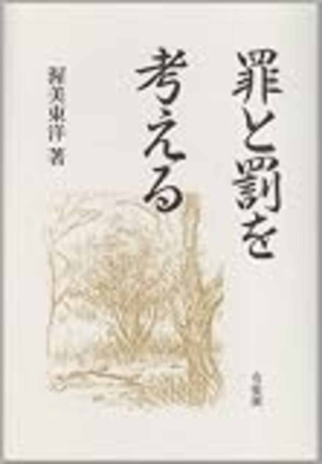 渥美東洋先生のサイン入りです 複雑社会で法をどう活かすか 読書感想文】罪と罰を考える - 近代ゴリラの読書感想文