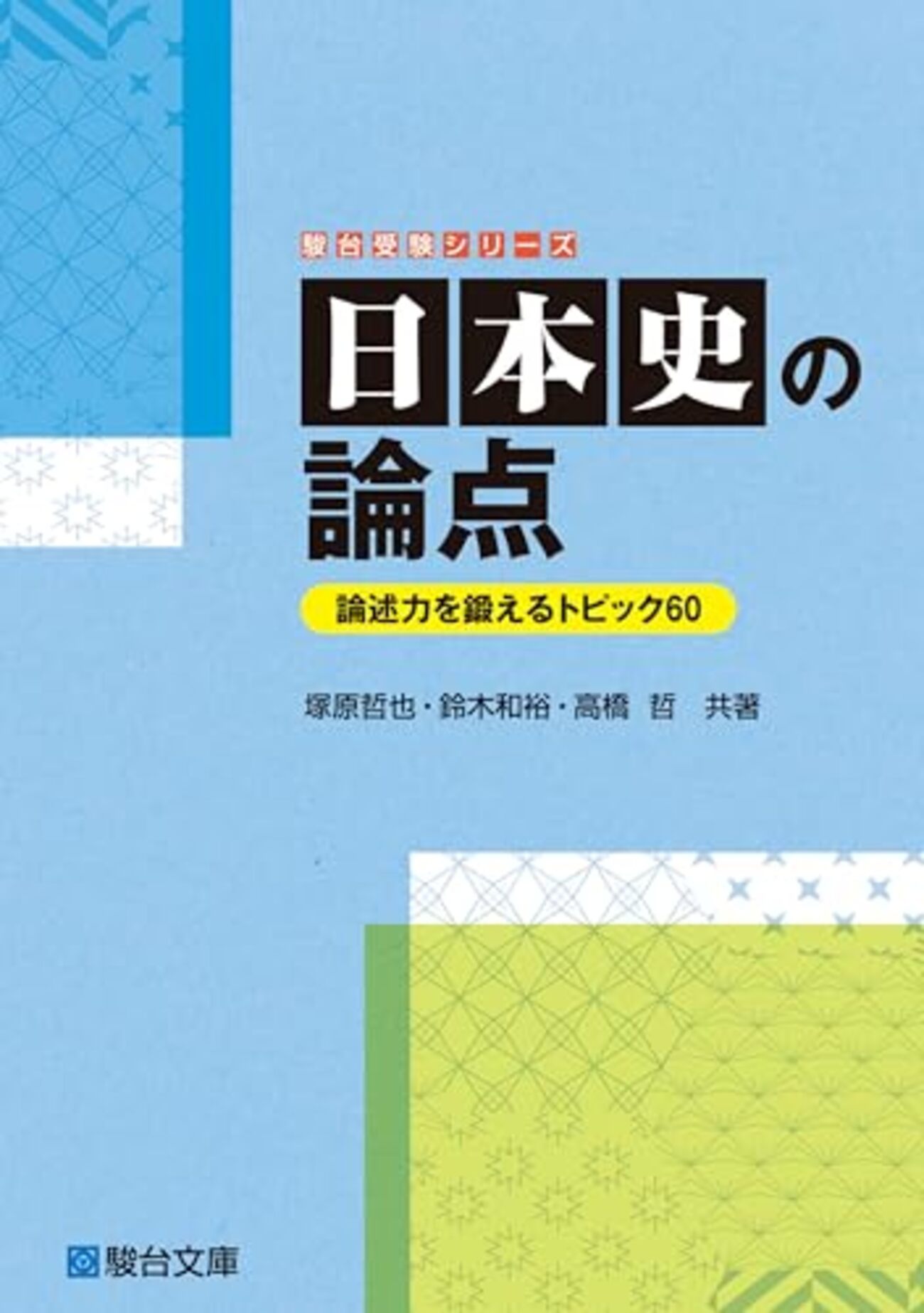 大学受験参考書を読む(85)塚原哲也「日本史の論点・論述力を鍛える