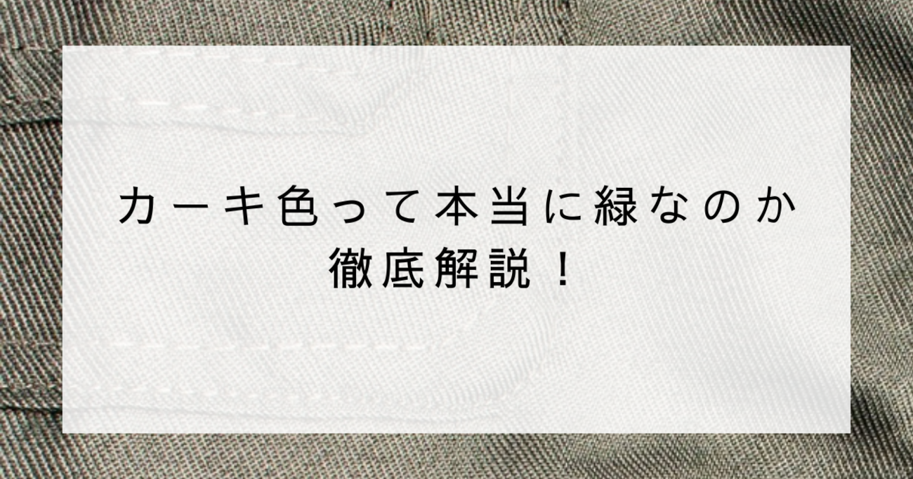 カーキ色は本当に緑？｜カーキ色がややこしい理由 - 色ASOBI