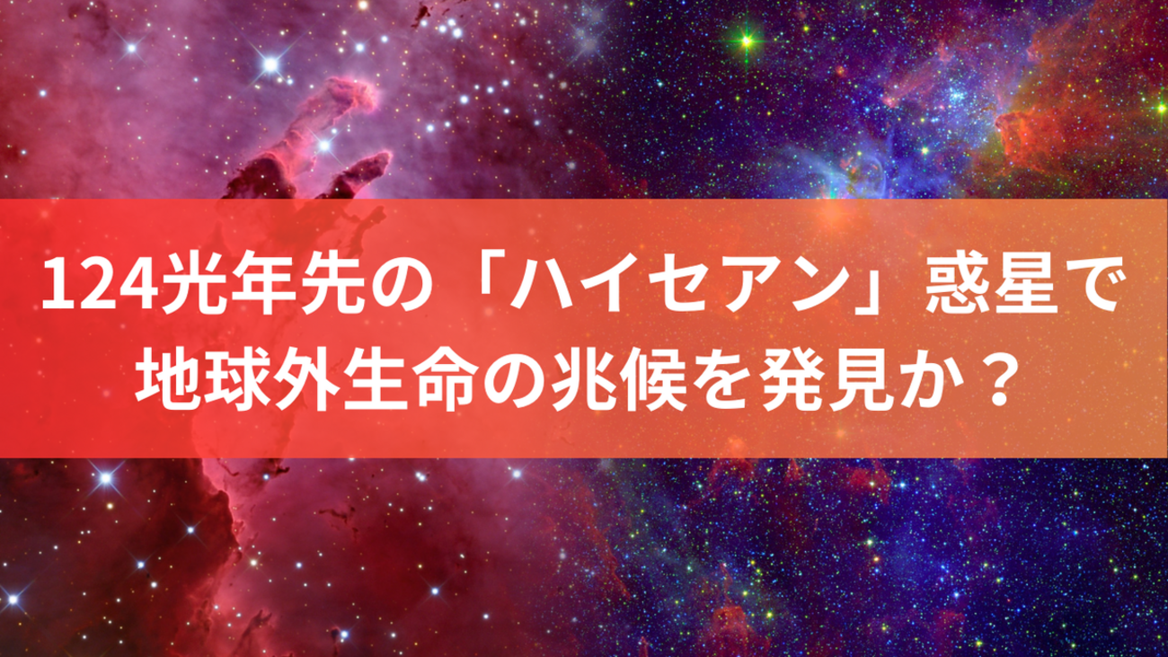 124光年先の「ハイセアン」惑星で地球外生命の兆候を発見か? - Kishioka-Designの日誌
