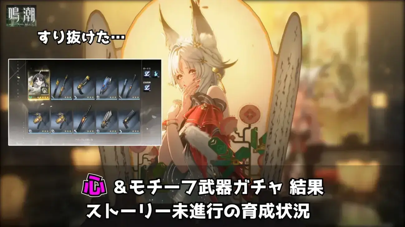 【鳴潮】心を80連で確保！モチーフ武器は累計75連｜ストーリー未進行でどこまで育成できる？