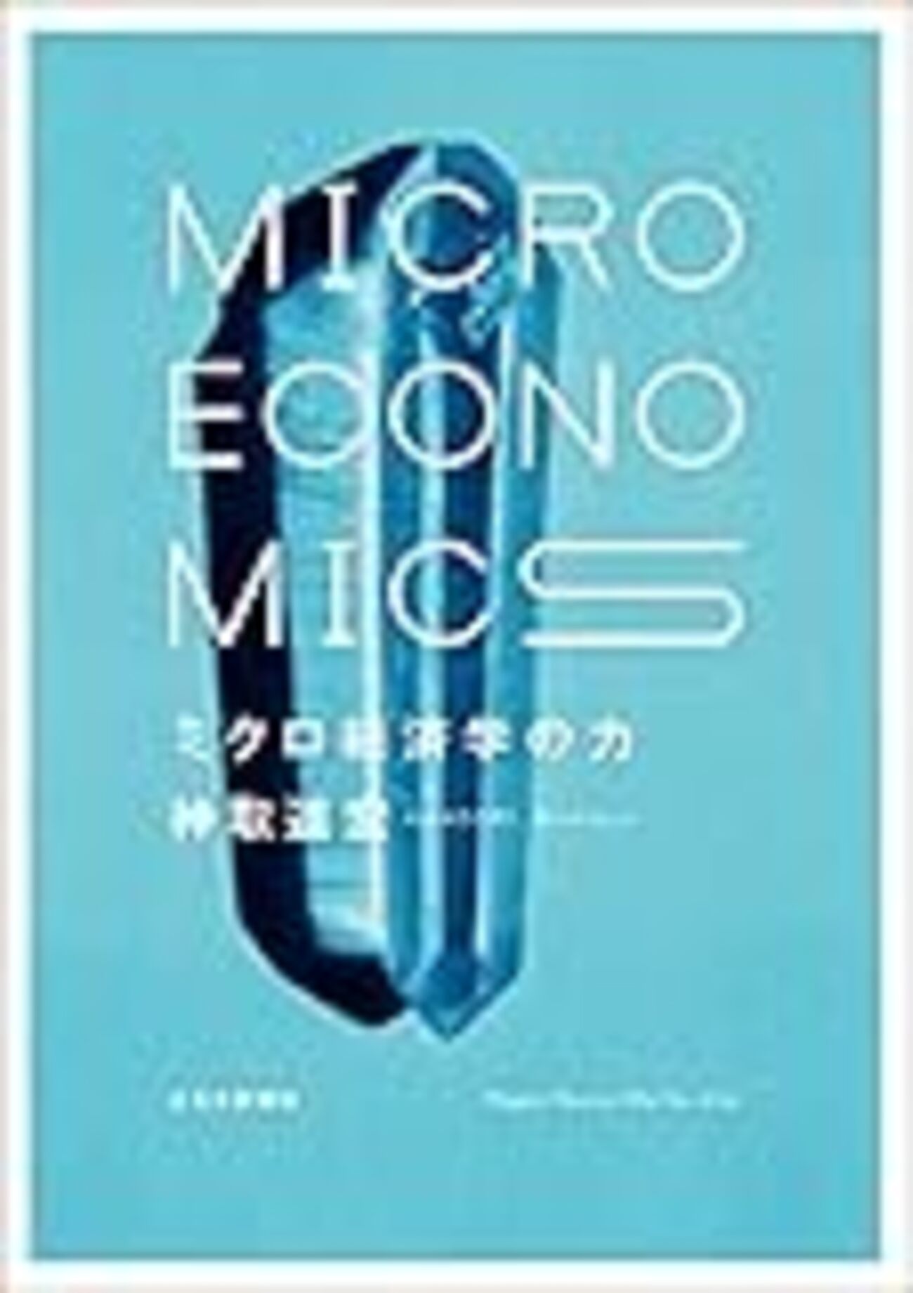 わくわく読めるミクロ経済学の教科書 - hiroyukikojima's blog