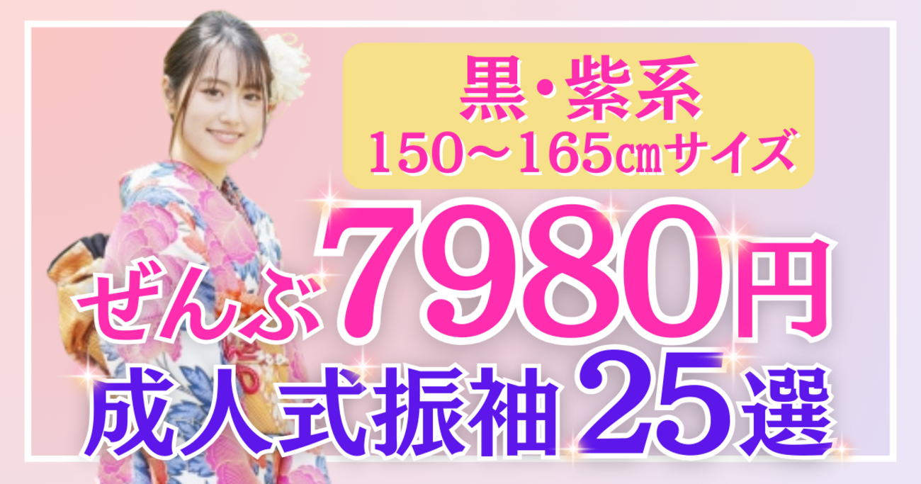 振袖1万円以下レンタル】全部7980円！黒・紫系成人式振袖25選＜身長 