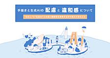 手描きと生成AIの配慮と違和感について - "わたし"と"生成AI"との良い関係性を指向する中で見えてきたこと -