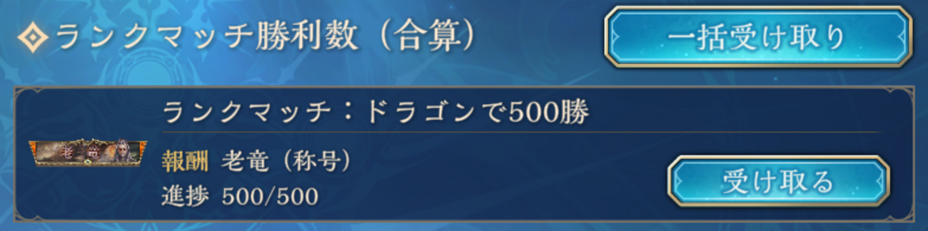 【シャドウバースWB】ドラゴン500勝達成!【老竜】