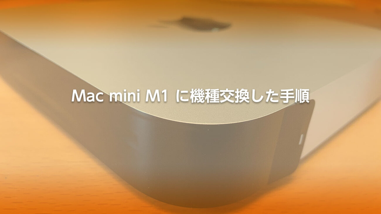 Mac mini M1 に機種交換した手順 - らいちのヒミツ基地