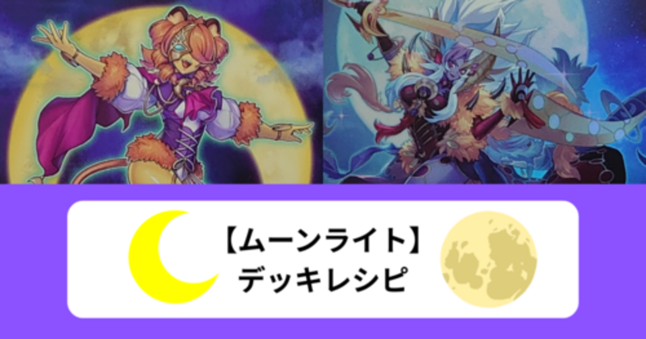 月光（ムーンライト）】デッキレシピ｜構築・回し方・展開例まとめ 