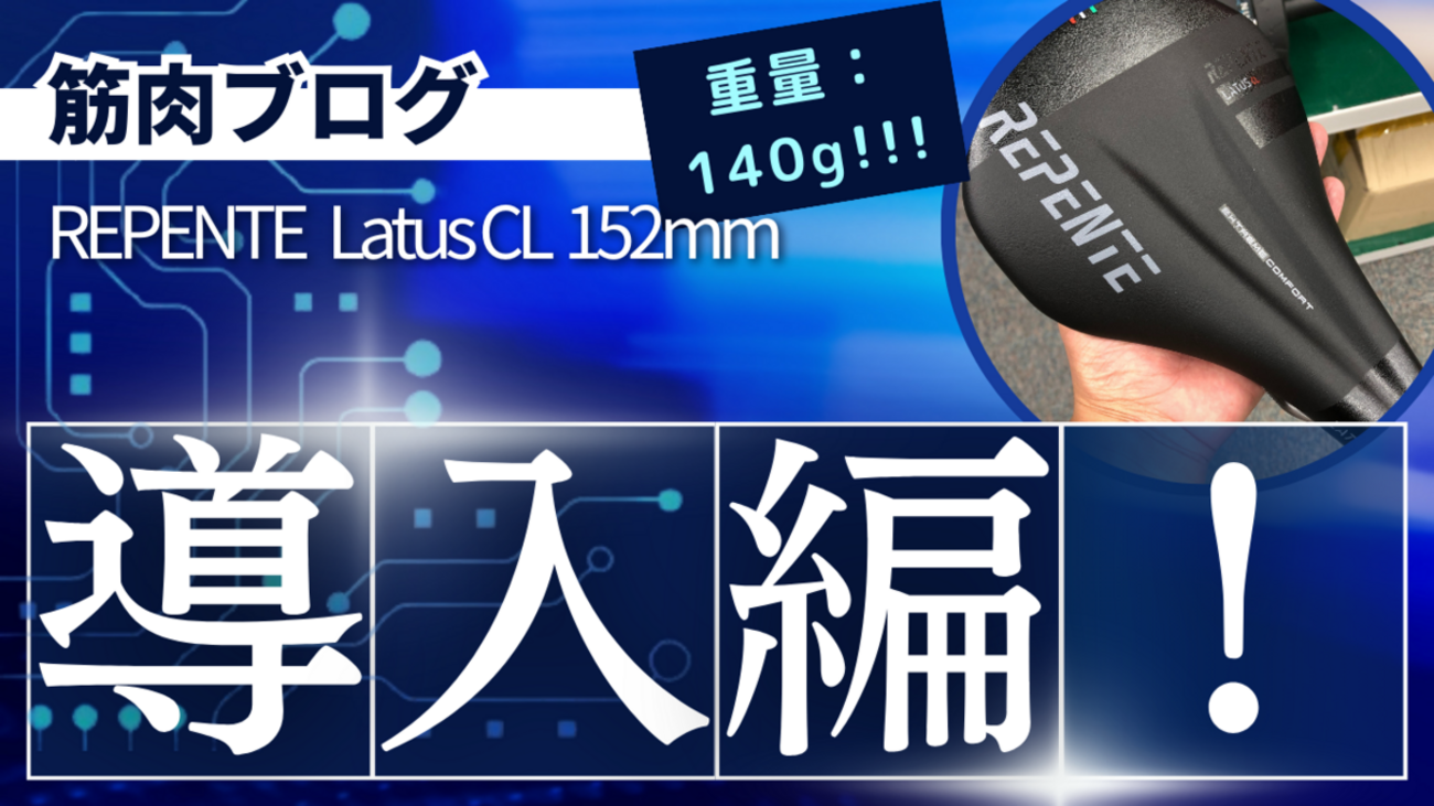 REPENTE LATUS CL サドル 152mm UDカーボンファイバー ロードバイク】ノバコローナ号の軽量化！！！REPENTEのLatus CL