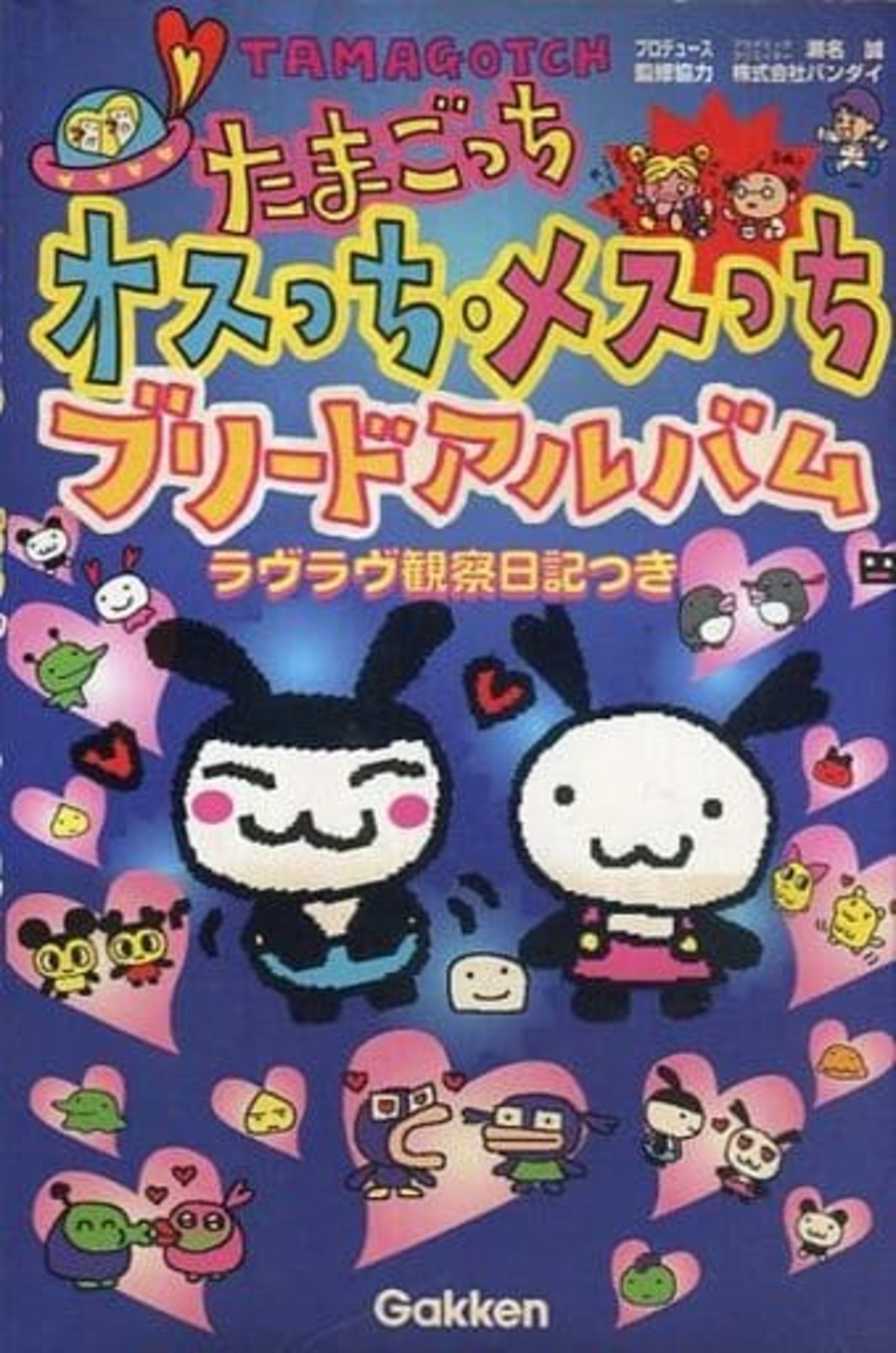 今たまごっち オスっち・メスっち ブリードアルバムという攻略本に 