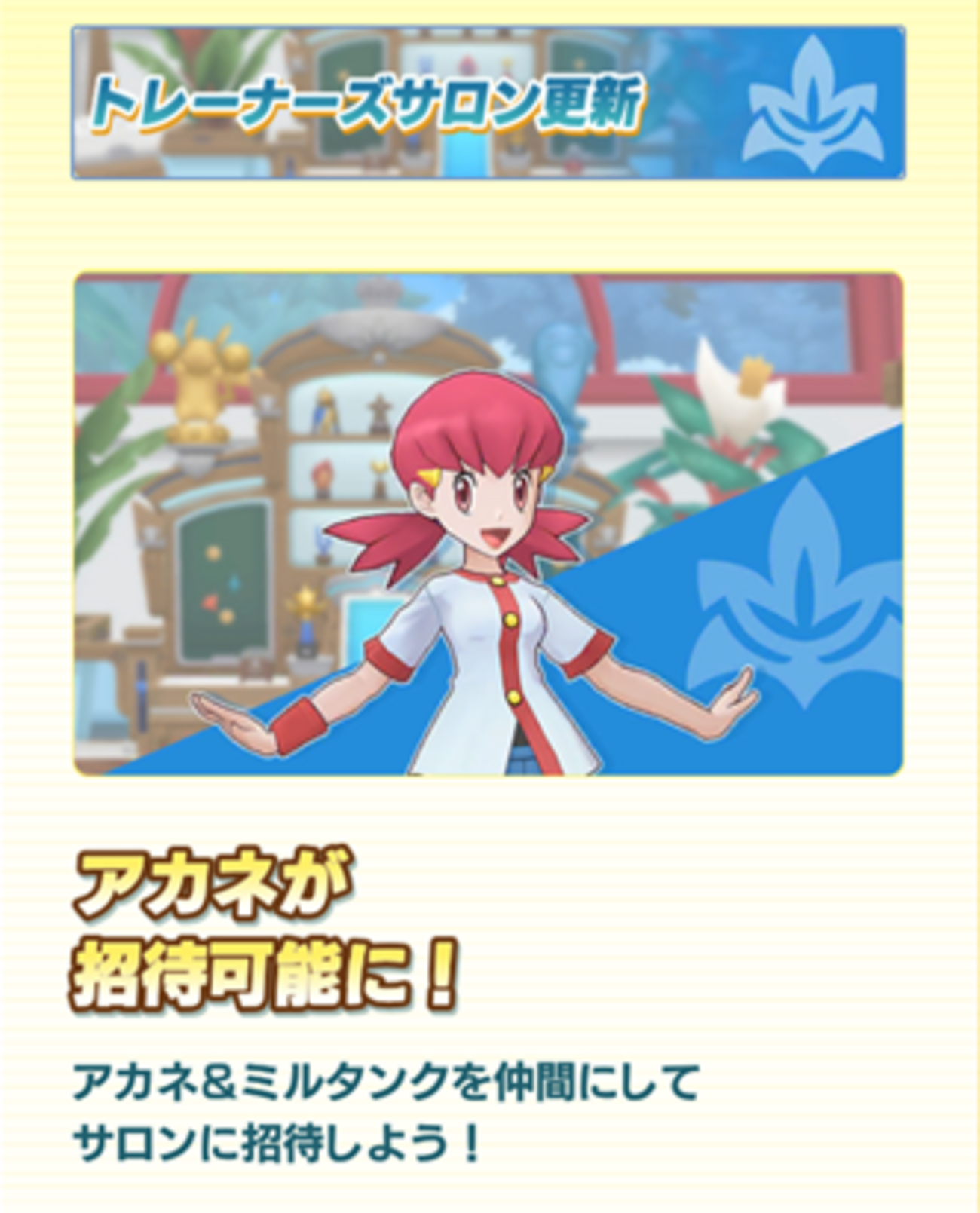 【ポケマスEX】トレーナーズサロンにアカネが招待可能になってます！