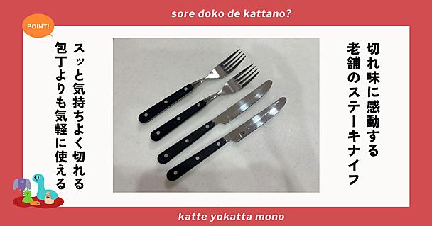 ステーキナイフの切れ味に感動！包丁を出すほどでもない場面で大活躍する関兼次のセット