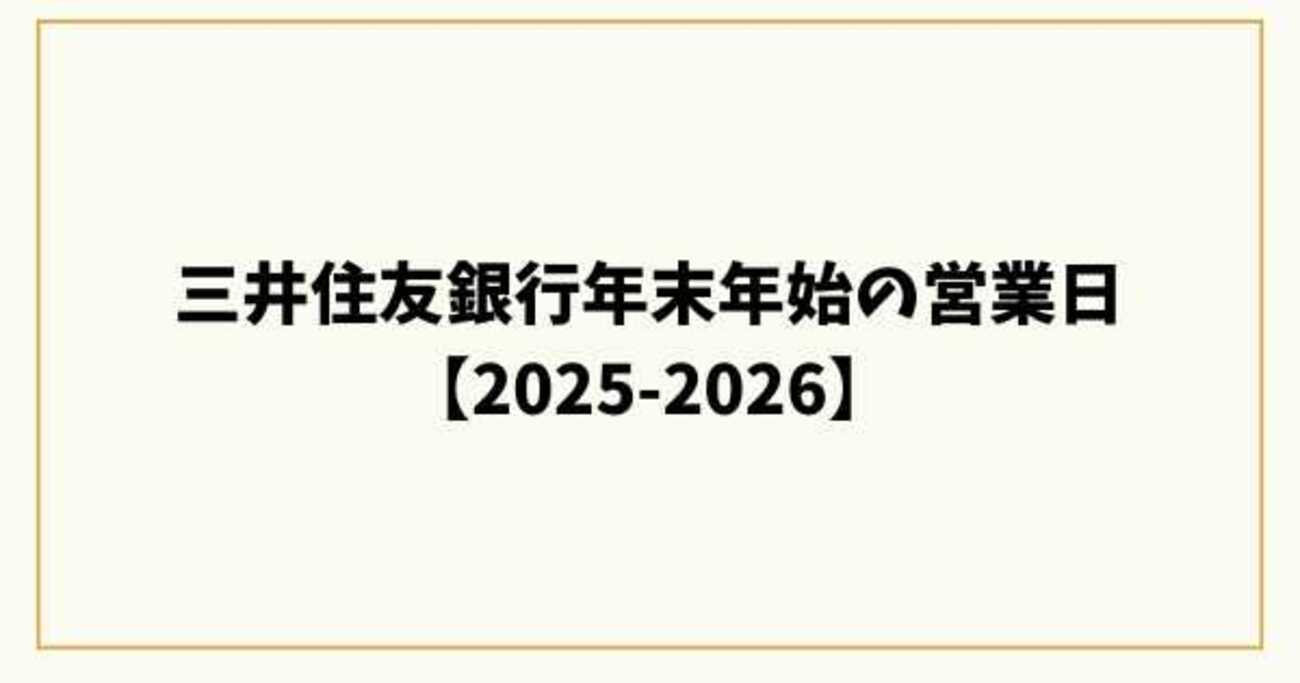 三井住友銀行年末年始の営業日【2025-2026】窓口・ATM・手数料を完全解説 - 5ro5roblog